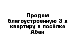 Продам благоустроенную 3-х квартиру в посёлке Абан